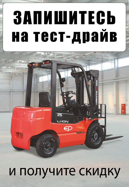Запишитесь на тест-драйв складской техники на нашем складе в Мурино